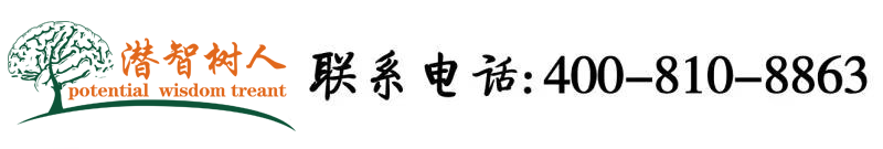 旅馆大阴户特写ⅩⅩⅩ北京潜智树人教育咨询有限公司